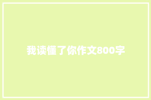 我读懂了你作文800字