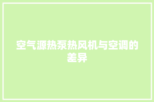 空气源热泵热风机与空调的差异