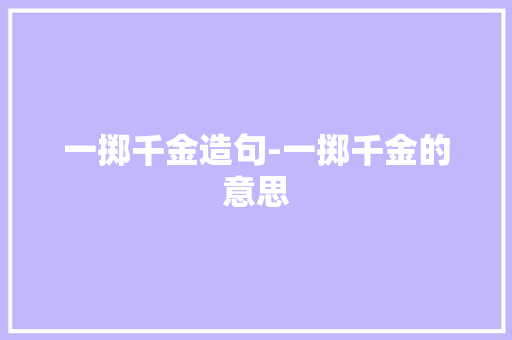 一掷千金造句-一掷千金的意思