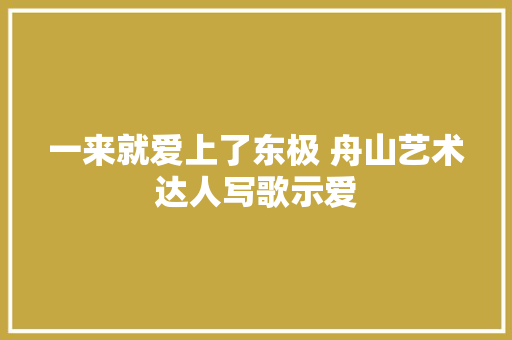 一来就爱上了东极 舟山艺术达人写歌示爱