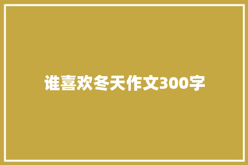 谁喜欢冬天作文300字