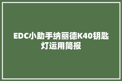 EDC小助手纳丽德K40钥匙灯运用简报