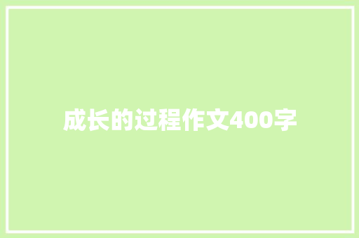 成长的过程作文400字
