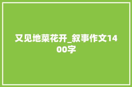 又见地菜花开_叙事作文1400字