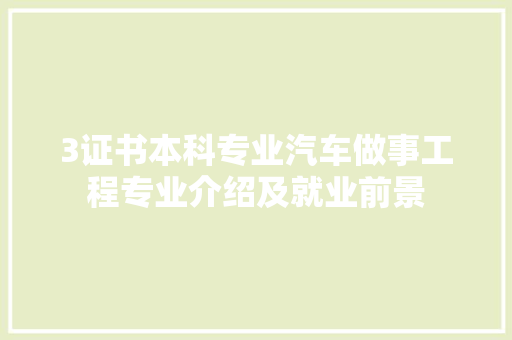 3证书本科专业汽车做事工程专业介绍及就业前景