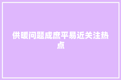 供暖问题成庶平易近关注热点