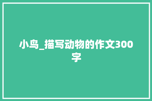 小鸟_描写动物的作文300字
