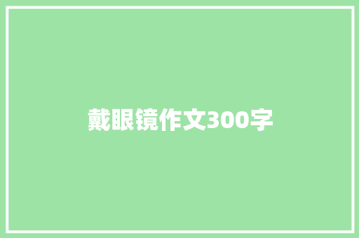 戴眼镜作文300字