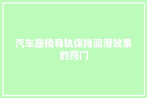 汽车座椅导轨保持润滑效果的窍门