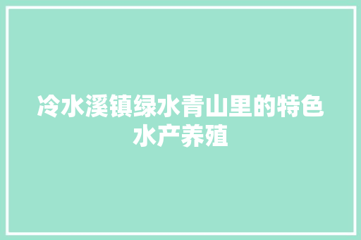 冷水溪镇绿水青山里的特色水产养殖