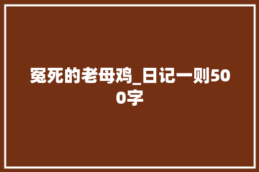 冤死的老母鸡_日记一则500字