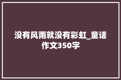 没有风雨就没有彩虹_童话作文350字