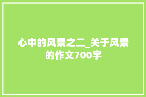 心中的风景之二_关于风景的作文700字