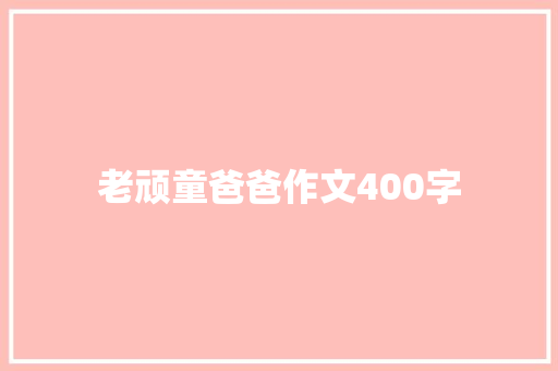 老顽童爸爸作文400字