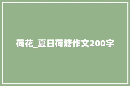 荷花_夏日荷塘作文200字