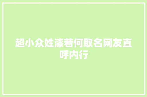 超小众姓漆若何取名网友直呼内行