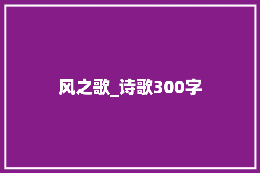 风之歌_诗歌300字