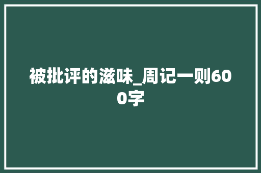 被批评的滋味_周记一则600字