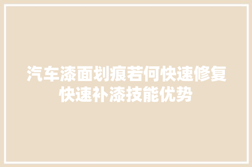 汽车漆面划痕若何快速修复快速补漆技能优势