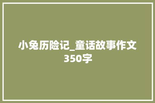 小兔历险记_童话故事作文350字