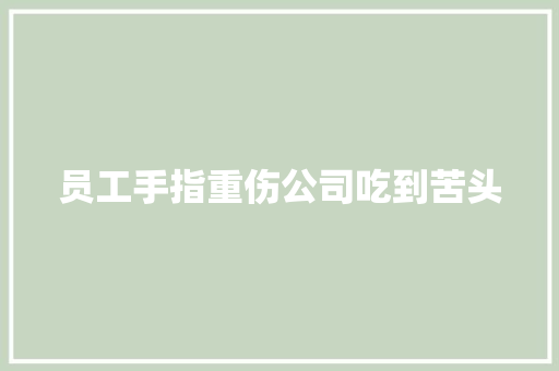 员工手指重伤公司吃到苦头