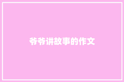 爷爷讲故事的作文