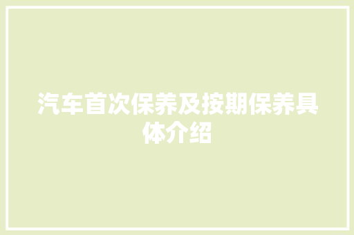 汽车首次保养及按期保养具体介绍