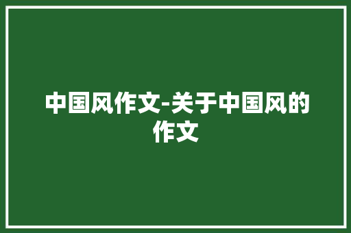 中国风作文-关于中国风的作文