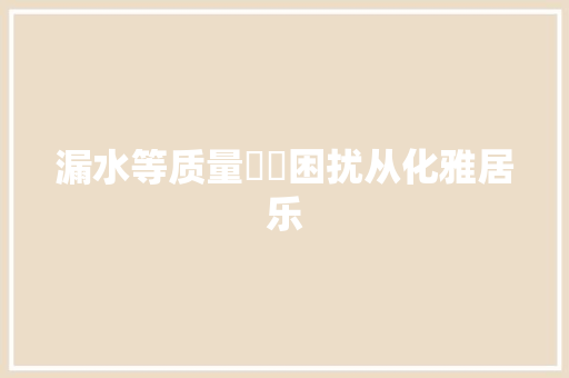 漏水等质量轇轕困扰从化雅居乐