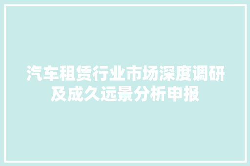 汽车租赁行业市场深度调研及成久远景分析申报