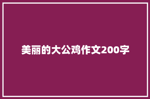 美丽的大公鸡作文200字