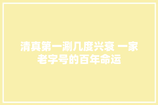 清真第一涮几度兴衰 一家老字号的百年命运
