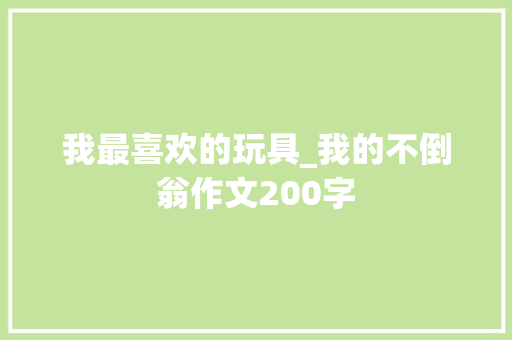 我最喜欢的玩具_我的不倒翁作文200字