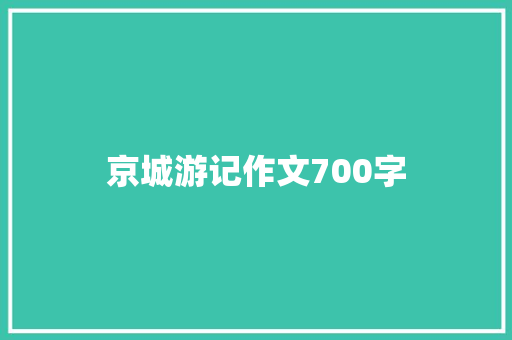 京城游记作文700字