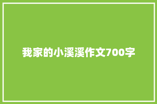 我家的小溪溪作文700字