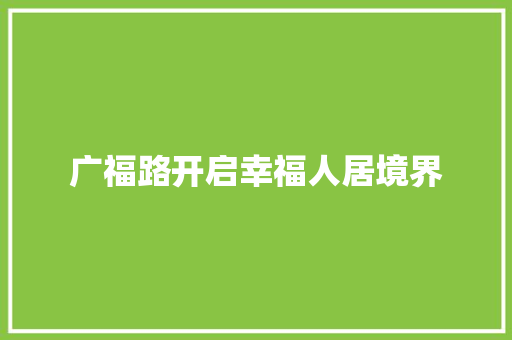 广福路开启幸福人居境界