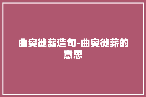 曲突徙薪造句-曲突徙薪的意思