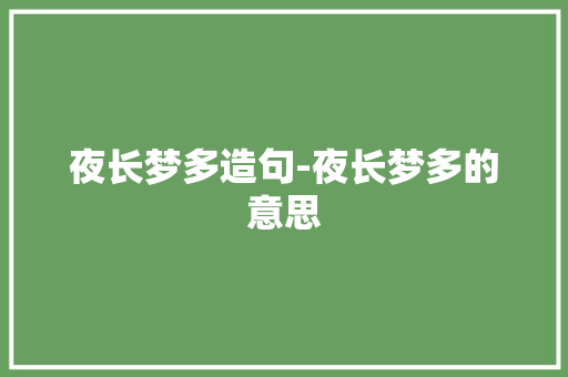 夜长梦多造句-夜长梦多的意思