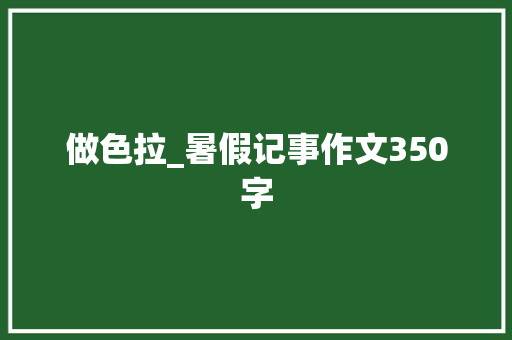做色拉_暑假记事作文350字