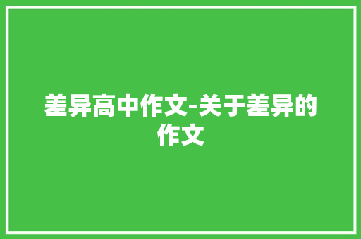 差异高中作文-关于差异的作文