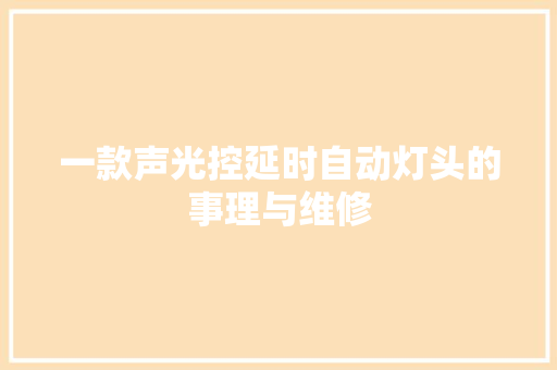一款声光控延时自动灯头的事理与维修