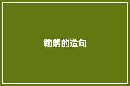 鞠躬的造句