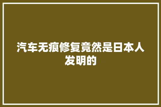 汽车无痕修复竟然是日本人发明的