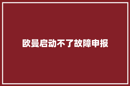 欧曼启动不了故障申报
