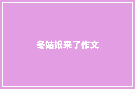 冬姑娘来了作文