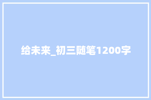 给未来_初三随笔1200字