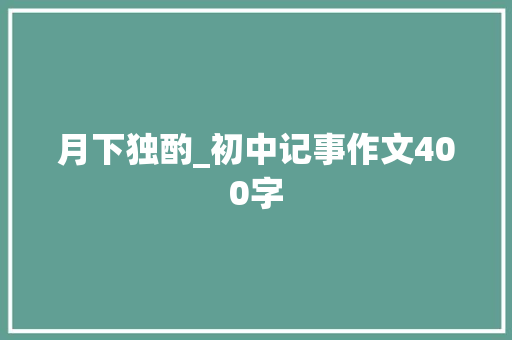月下独酌_初中记事作文400字