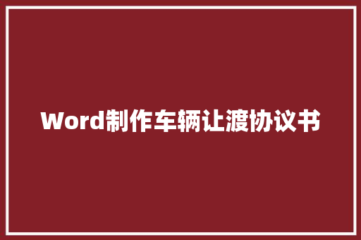 Word制作车辆让渡协议书