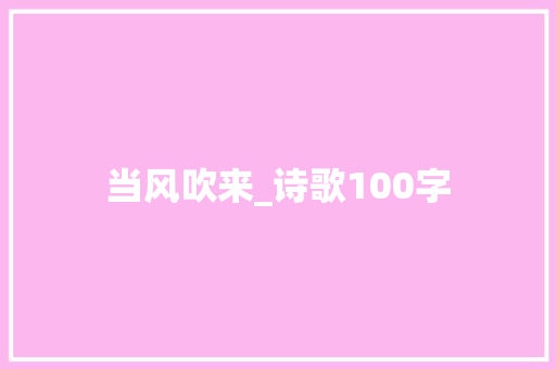 当风吹来_诗歌100字