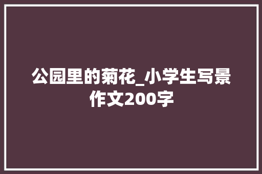 公园里的菊花_小学生写景作文200字
